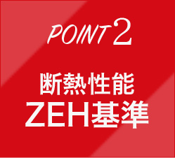 POINT2 断熱性能ZEH基準